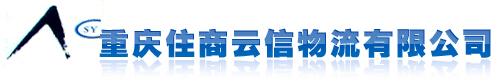 重慶住商云信物流有限公司